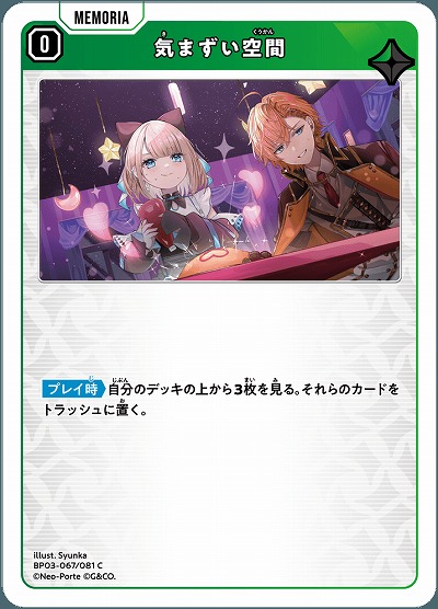 気まずい空間【BP03-067C】